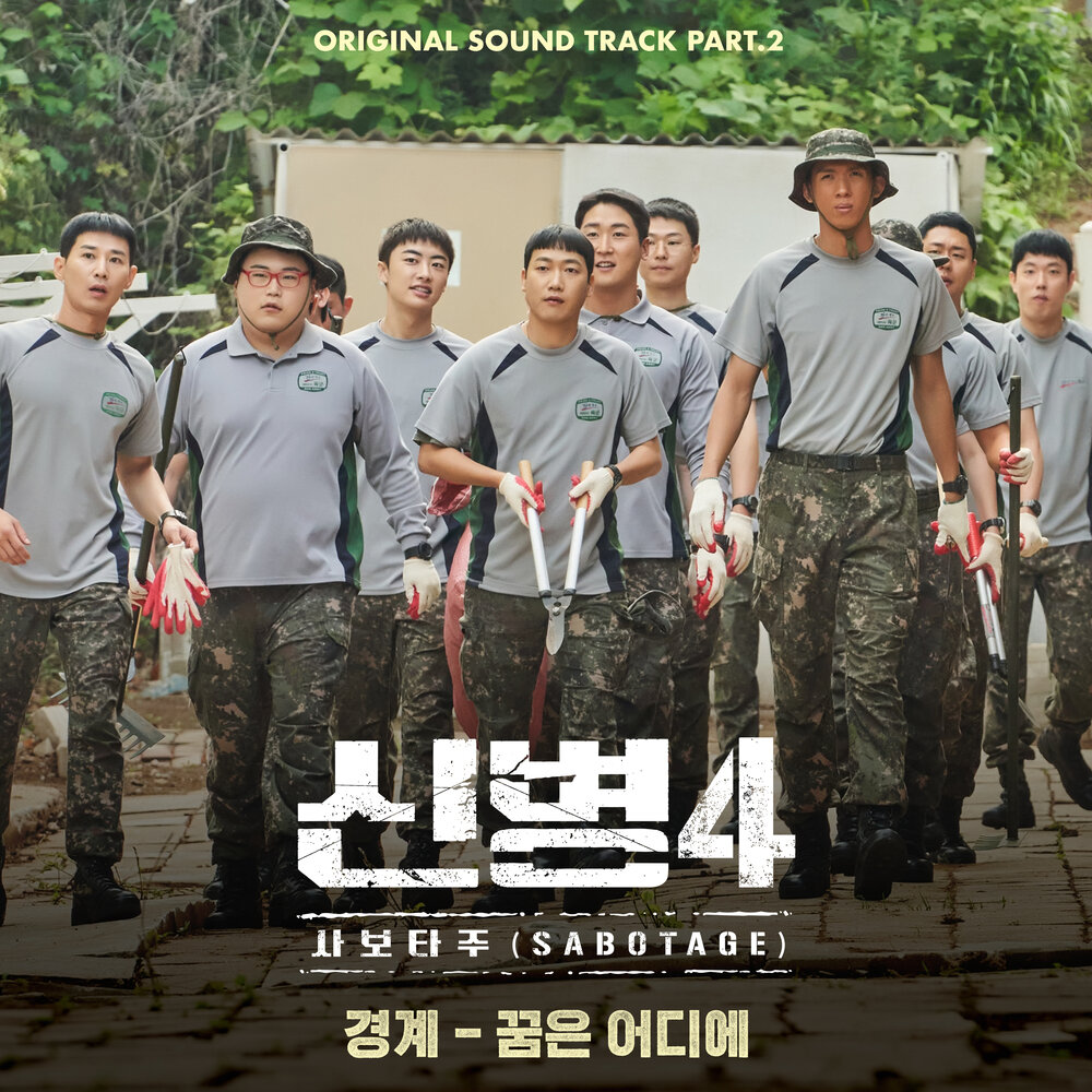 신병4 : 사보타주 OST Part.2
