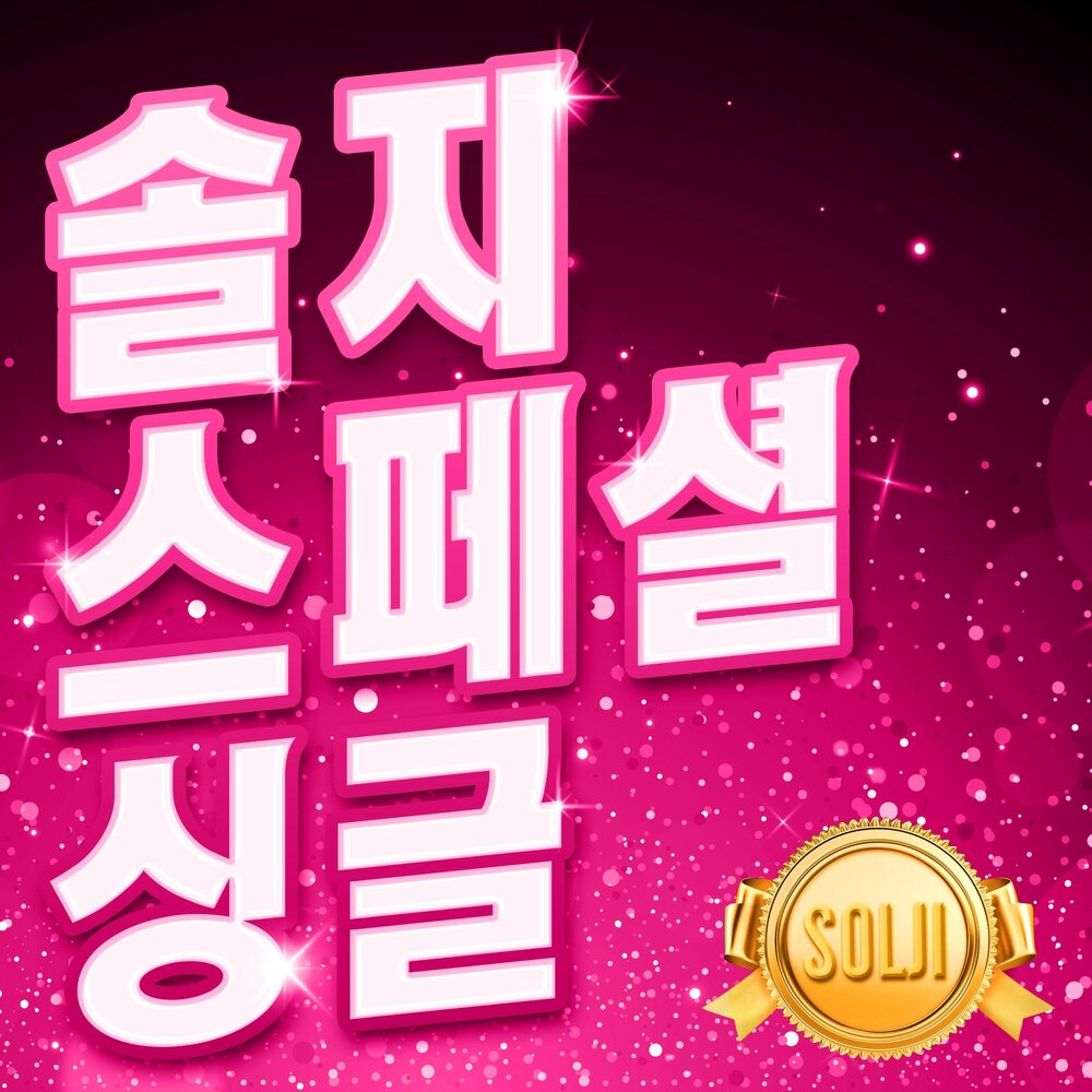 솔지 스페셜 싱글