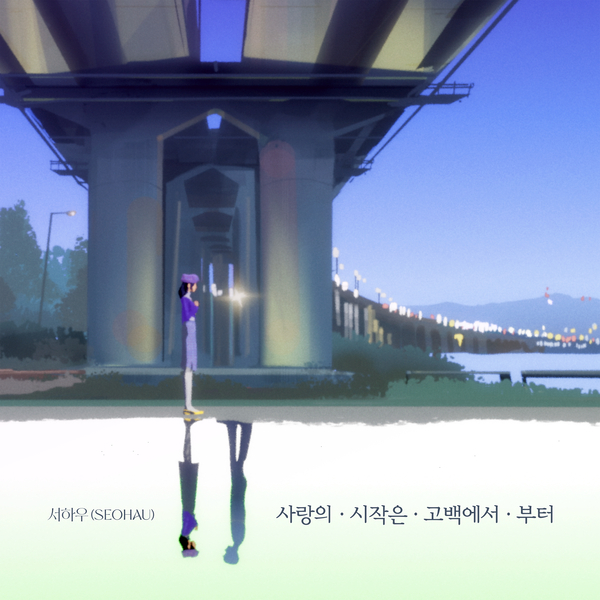 사랑의 시작은 고백에서부터