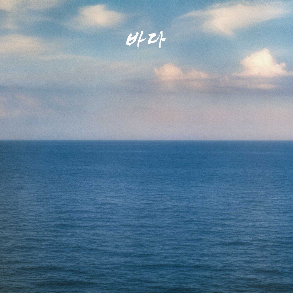 Scene III: 바다