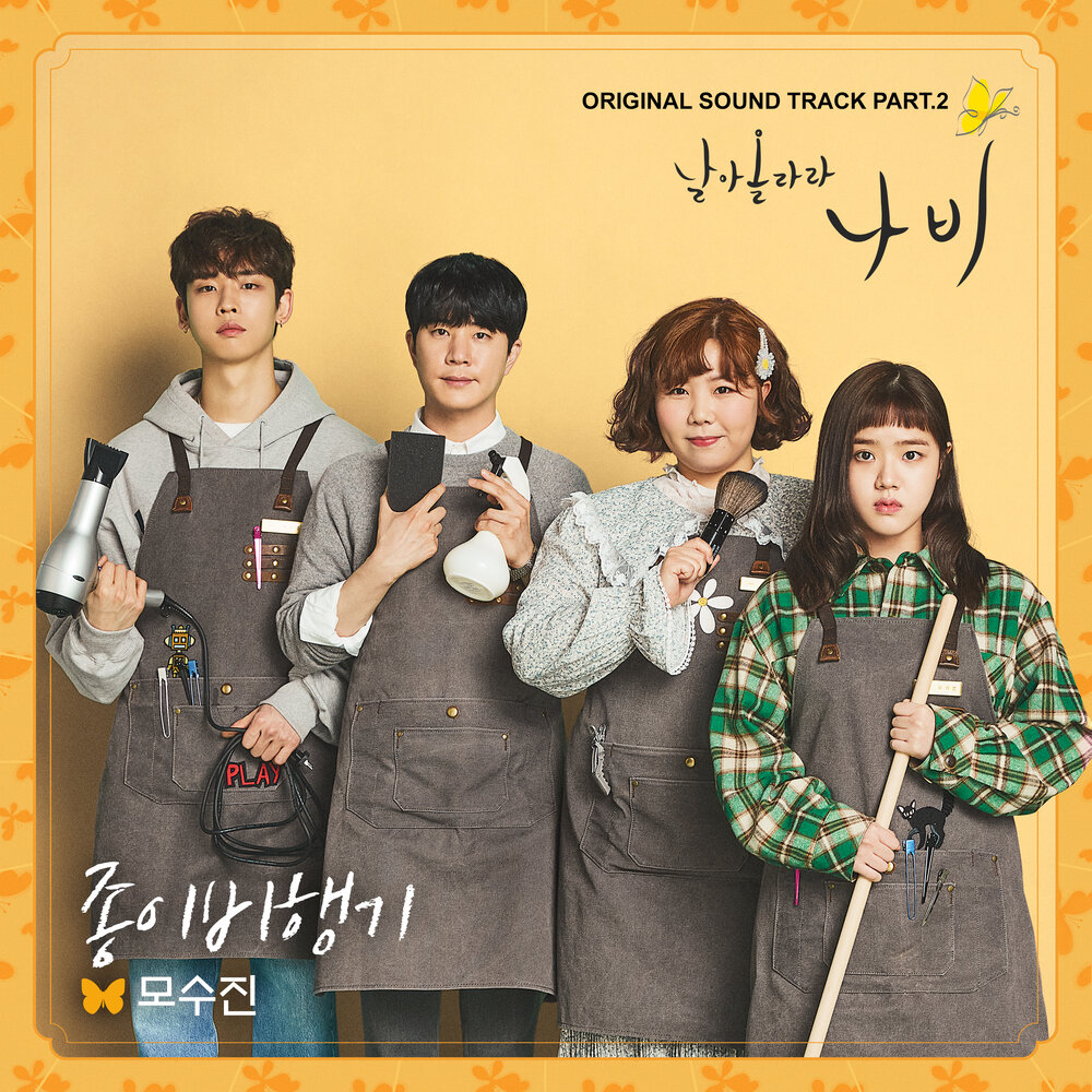 날아올라라 나비 OST Part.2