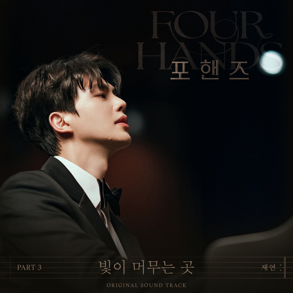포핸즈 OST Part 3