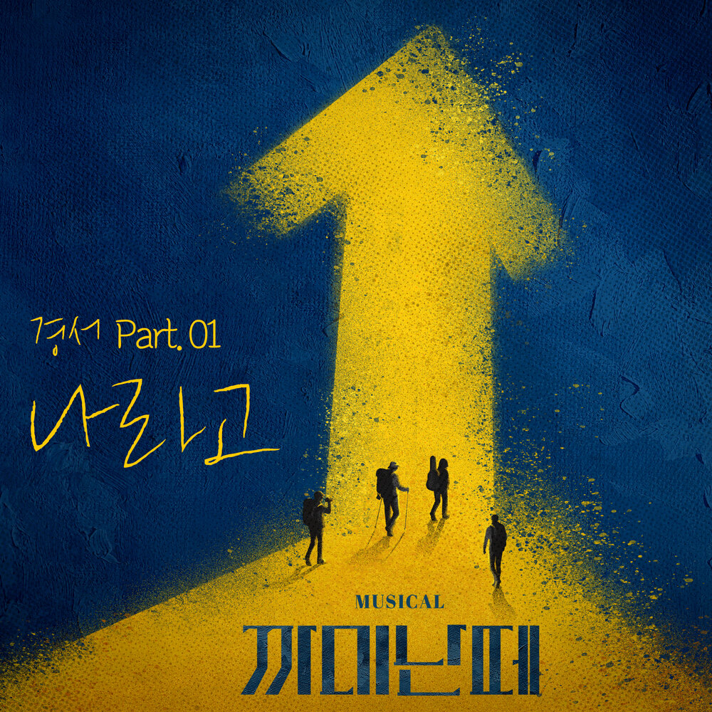 뮤지컬 까미난떼 OST '나라고'
