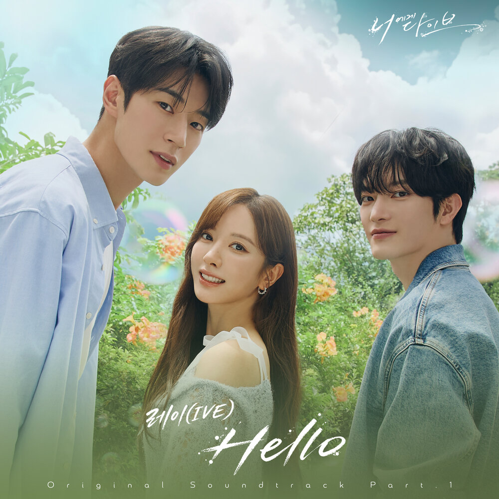 너에게 다이브 OST Part.1
