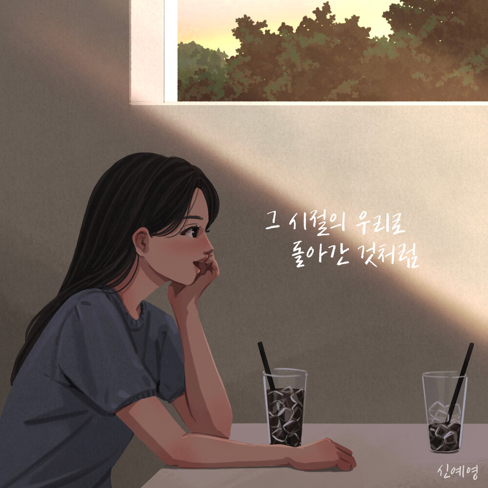 그 시절의 우리로 돌아간 것처럼