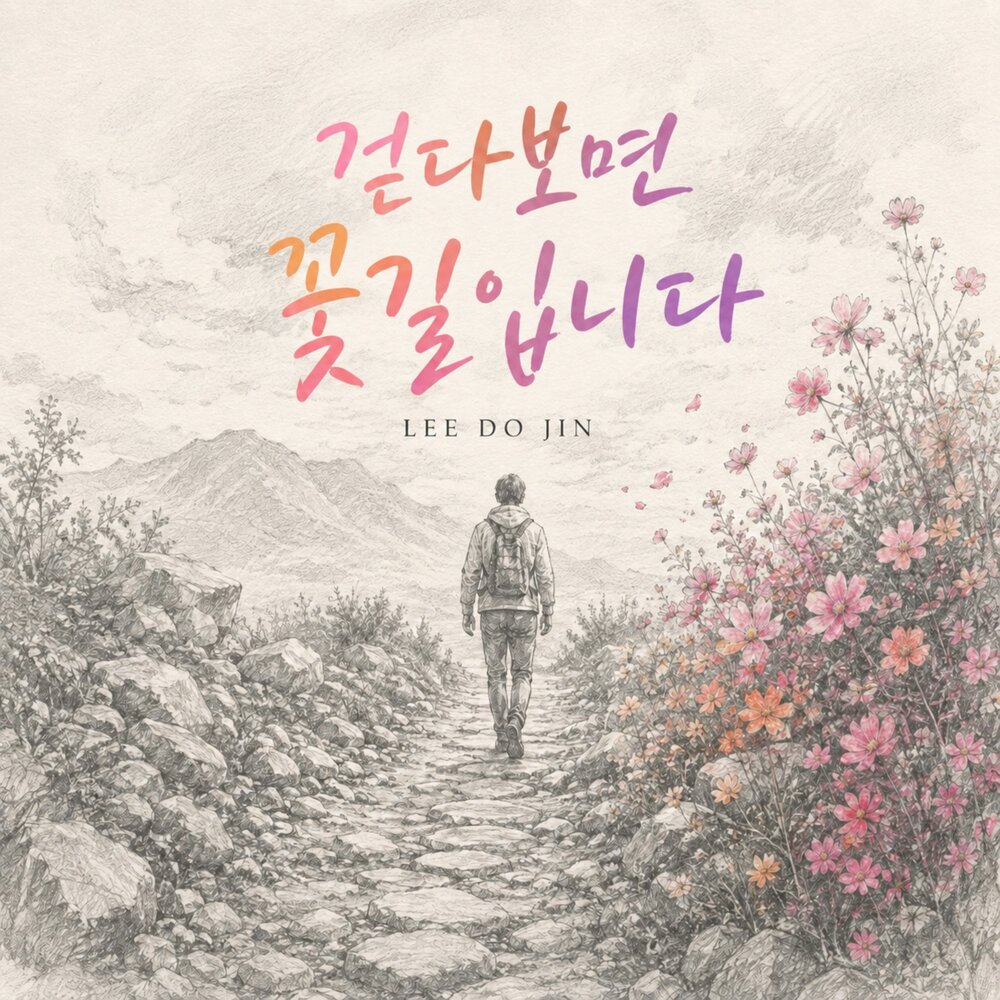 걷다 보면 꽃길입니다