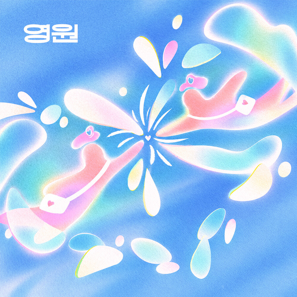 영원