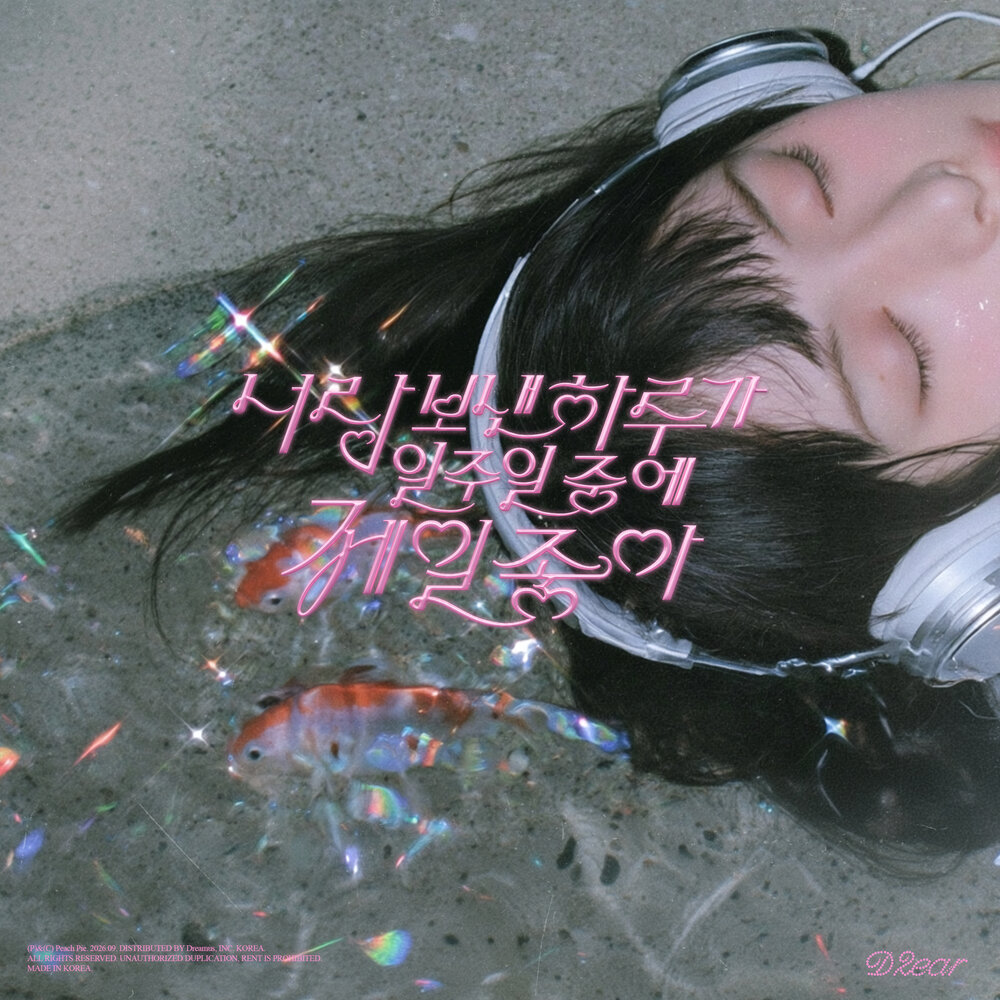 너랑 보낸 하루가 일주일 중에 제일 좋아