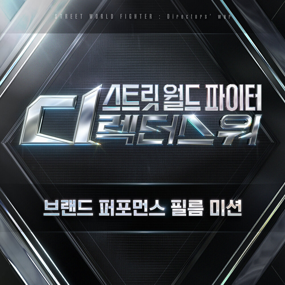 스트릿 월드 파이터 : 디렉터스 워 (SDF) Original Vol. 4 (브랜드 퍼포먼스 필름 미션)