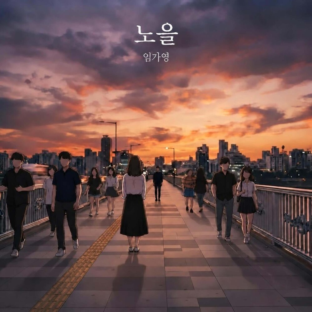노을