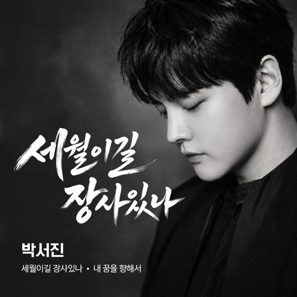 세월 끝에 피는 꿈
