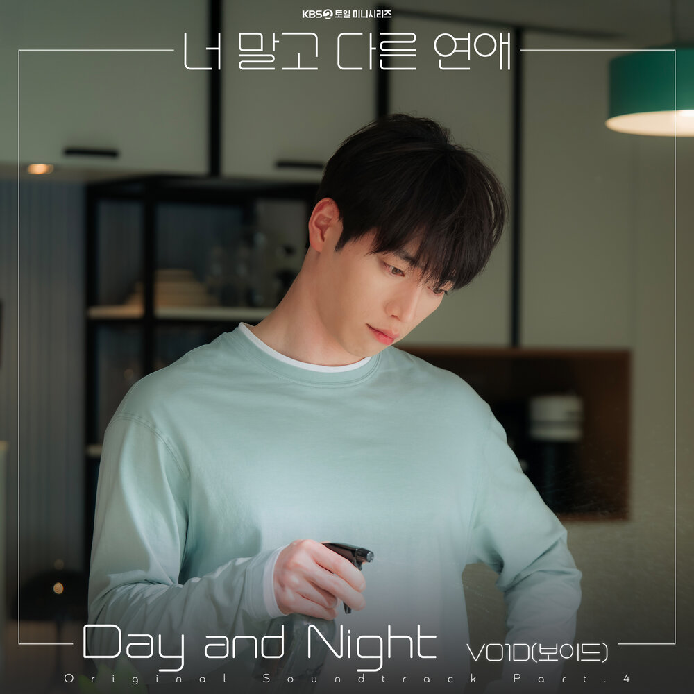 너 말고 다른 연애 OST Part.4