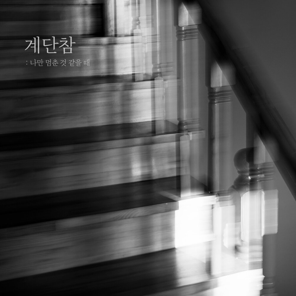 계단참