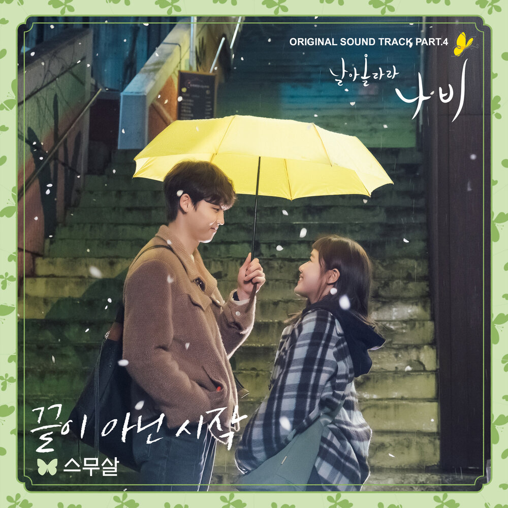 날아올라라 나비 OST Part.4