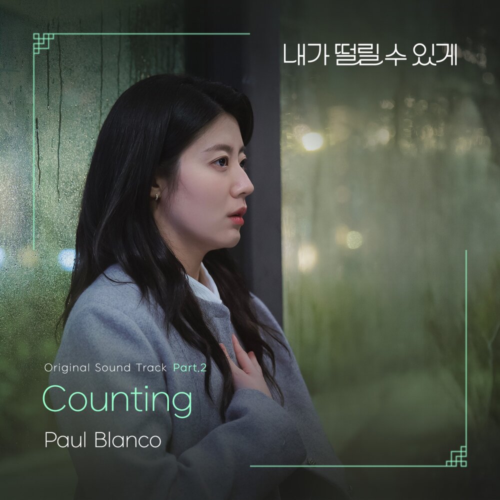 내가 떨릴 수 있게 OST Part.2