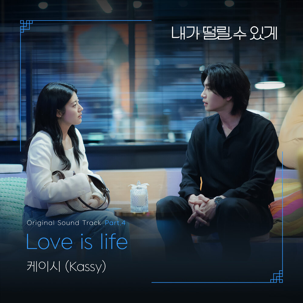 내가 떨릴 수 있게 OST Part.4